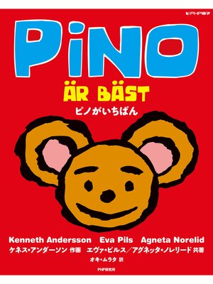 cover image of ピノがいちばん